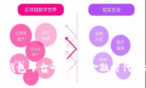 区块链钱包平台研发：新金融时代的护航者