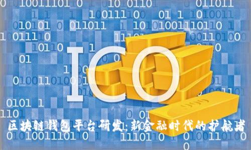 区块链钱包平台研发：新金融时代的护航者