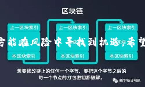    TPWallet私募购买指南：一步一步教你如何参与  / 
 guanjianci  TPWallet, 私募, 加密货币, 投资  /guanjianci 

引言：私募的魅力
在当前的投资市场上，TPWallet吸引了越来越多的目光，尤其是其私募项目。私募，即私下募集，通常面向特定的投资者，这种投资方式能提供独特的机会和潜在的高回报。正像俗话说的，“一日之计在于晨”，在适当的时机做出明智的投资决策，可能会让你的财富在日后大放异彩。

什么是TPWallet？
TPWallet是一款新兴的数字钱包，致力于为用户提供安全、便捷的加密货币存储和交易体验。随着区块链技术的迅猛发展，众多数字钱包如雨后春笋般涌现，而TPWallet以其创新的功能和出色的用户体验在竞争中脱颖而出。

为何选择TPWallet的私募？
参与TPWallet的私募投资，有几个鲜明的优点。首先，早期参与者通常能享受到较低的投资价格，这意味着未来的升值潜力更大。其次，私募投资往往带来更深层次的投资机会，让投资者参与到一个项目的早期阶段，因此投资者能够在项目发展初期稀缺的机会中获利。

如何购买TPWallet的私募？
参与TPWallet私募的步骤相对简单，以下是详细的指南：

h4步骤一：了解项目/h4
在做出投资决定之前，首先要深入了解TPWallet及其项目的背景，包括团队、技术、市场需求等。务必要考虑到每个潜在投资的风险和收益。“好事成双”，有充分的信息作为支撑，才能增加成功的几率。

h4步骤二：注册与认证/h4
访问TPWallet的官方网站，进行注册并完成身份认证。这一过程通常包括验证电子邮件和手机号码，有时还可能需要上传身份文件。确保填写的信息真实，以免后续出现不必要的问题。

h4步骤三：选择投资额度/h4
在参与私募时，你需要决定投资的金额。一般来说，私募都有最低投资金额的要求。根据自己的财务状况，选择一个合适的额度。有些投资者可能会被“富贵险中求”的理念所驱动，但记住，理性投资才是王道。

h4步骤四：支付方式/h4
确认投资额度后，选择支付方式。在TPWallet的私募中，通常支持多种加密货币或法币支付。根据官网的指引，完成支付步骤。在这个环节上，务必“小心驶得万年船”，执行每一步时确保支付信息的准确性。

h4步骤五：确认投资/h4
支付完成后，系统会向你发送投资确认信息。请仔细保存相关的交易凭证，以供今后查验。此时，你可以期待TPWallet项目的后续进展，关注其官方社交媒体或社区，获取最新的信息和动态。

h4步骤六：保持与社区的互动/h4
参与TPWallet的私募投资，不仅仅是资金的投入，更是与项目团队和投资者社区紧密联结。多参与社区讨论，积极提问和分享，能够提升你的投资体验和信息的获取。“众人拾柴火焰高”，与其他投资者的互动将为你提供更多的市场见解。

风险与建议
当然，参与任何投资都有风险。对于TPWallet的私募投资，投资者要特别留意以下几点：
ul
  li市场波动：加密货币市场波动性极大，投资者需保持警惕。/li
  li项目可靠性：投资前务必验证项目的真实背景和团队能力，不要轻信不明来源的信息。/li
  li资金安全：选择安全的钱包和交易平台，确保你的资金安全。/li
/ul
如同俗话所说，“早起的鸟儿有虫吃。”投入充分的时间和精力去了解和研究，将为你的投资之路铺就平坦之路。

总结
总体来说，TPWallet的私募购买过程并不复杂，在了解项目、注册、支付和社区互动等环节中，保持谨慎和理性，不盲目跟风，方能在风险中寻找到机遇。希望这篇指南能为你在TPWallet的投资之路上提供帮助，祝你好运！

在结尾之际，再引用一句老话，“千里之行，始于足下。”希望每一位投资者都能脚踏实地，稳扎稳打，实现自己的财富梦想。
