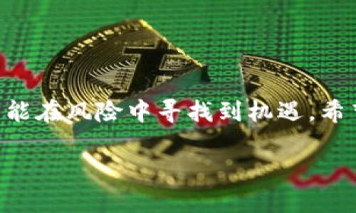    TPWallet私募购买指南：一步一步教你如何参与  / 
 guanjianci  TPWallet, 私募, 加密货币, 投资  /guanjianci 

引言：私募的魅力
在当前的投资市场上，TPWallet吸引了越来越多的目光，尤其是其私募项目。私募，即私下募集，通常面向特定的投资者，这种投资方式能提供独特的机会和潜在的高回报。正像俗话说的，“一日之计在于晨”，在适当的时机做出明智的投资决策，可能会让你的财富在日后大放异彩。

什么是TPWallet？
TPWallet是一款新兴的数字钱包，致力于为用户提供安全、便捷的加密货币存储和交易体验。随着区块链技术的迅猛发展，众多数字钱包如雨后春笋般涌现，而TPWallet以其创新的功能和出色的用户体验在竞争中脱颖而出。

为何选择TPWallet的私募？
参与TPWallet的私募投资，有几个鲜明的优点。首先，早期参与者通常能享受到较低的投资价格，这意味着未来的升值潜力更大。其次，私募投资往往带来更深层次的投资机会，让投资者参与到一个项目的早期阶段，因此投资者能够在项目发展初期稀缺的机会中获利。

如何购买TPWallet的私募？
参与TPWallet私募的步骤相对简单，以下是详细的指南：

h4步骤一：了解项目/h4
在做出投资决定之前，首先要深入了解TPWallet及其项目的背景，包括团队、技术、市场需求等。务必要考虑到每个潜在投资的风险和收益。“好事成双”，有充分的信息作为支撑，才能增加成功的几率。

h4步骤二：注册与认证/h4
访问TPWallet的官方网站，进行注册并完成身份认证。这一过程通常包括验证电子邮件和手机号码，有时还可能需要上传身份文件。确保填写的信息真实，以免后续出现不必要的问题。

h4步骤三：选择投资额度/h4
在参与私募时，你需要决定投资的金额。一般来说，私募都有最低投资金额的要求。根据自己的财务状况，选择一个合适的额度。有些投资者可能会被“富贵险中求”的理念所驱动，但记住，理性投资才是王道。

h4步骤四：支付方式/h4
确认投资额度后，选择支付方式。在TPWallet的私募中，通常支持多种加密货币或法币支付。根据官网的指引，完成支付步骤。在这个环节上，务必“小心驶得万年船”，执行每一步时确保支付信息的准确性。

h4步骤五：确认投资/h4
支付完成后，系统会向你发送投资确认信息。请仔细保存相关的交易凭证，以供今后查验。此时，你可以期待TPWallet项目的后续进展，关注其官方社交媒体或社区，获取最新的信息和动态。

h4步骤六：保持与社区的互动/h4
参与TPWallet的私募投资，不仅仅是资金的投入，更是与项目团队和投资者社区紧密联结。多参与社区讨论，积极提问和分享，能够提升你的投资体验和信息的获取。“众人拾柴火焰高”，与其他投资者的互动将为你提供更多的市场见解。

风险与建议
当然，参与任何投资都有风险。对于TPWallet的私募投资，投资者要特别留意以下几点：
ul
  li市场波动：加密货币市场波动性极大，投资者需保持警惕。/li
  li项目可靠性：投资前务必验证项目的真实背景和团队能力，不要轻信不明来源的信息。/li
  li资金安全：选择安全的钱包和交易平台，确保你的资金安全。/li
/ul
如同俗话所说，“早起的鸟儿有虫吃。”投入充分的时间和精力去了解和研究，将为你的投资之路铺就平坦之路。

总结
总体来说，TPWallet的私募购买过程并不复杂，在了解项目、注册、支付和社区互动等环节中，保持谨慎和理性，不盲目跟风，方能在风险中寻找到机遇。希望这篇指南能为你在TPWallet的投资之路上提供帮助，祝你好运！

在结尾之际，再引用一句老话，“千里之行，始于足下。”希望每一位投资者都能脚踏实地，稳扎稳打，实现自己的财富梦想。
