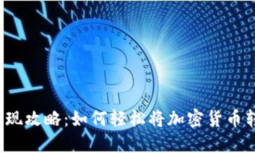 BTCUSDT变现攻略：如何轻松将加密货币转化为现金？