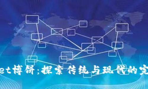 TPWallet博饼：探索传统与现代的完美结合