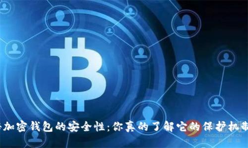 探秘加密钱包的安全性：你真的了解它的保护机制吗？