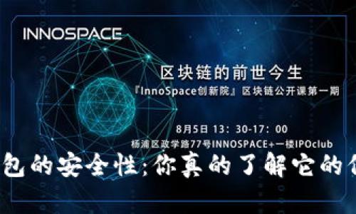 探秘加密钱包的安全性：你真的了解它的保护机制吗？