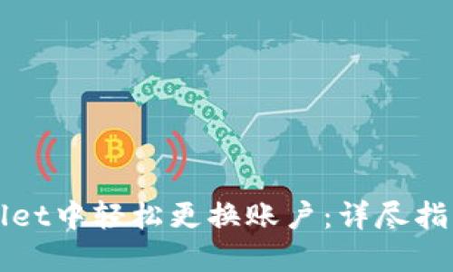 如何在TPWallet中轻松更换账户：详尽指南与实用技巧