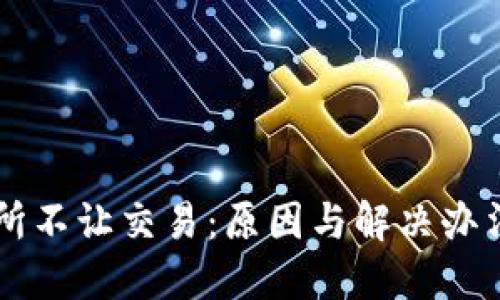 交易所不让交易：原因与解决办法详解