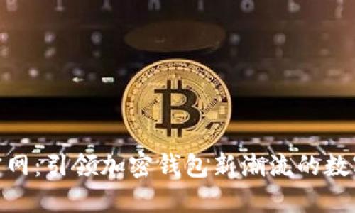 TokenPocket官网：引领加密钱包新潮流的数字资产管理助手