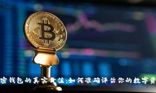 加密钱包的真实价值：如何准确评估你的数字资产