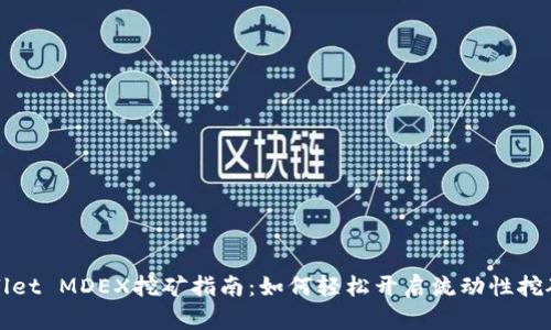 TPWallet MDEX挖矿指南：如何轻松开启流动性挖矿之旅