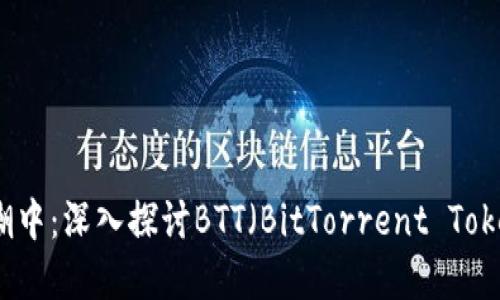 在数字货币的浪潮中：深入探讨BTT（BitTorrent Token）的发展与未来