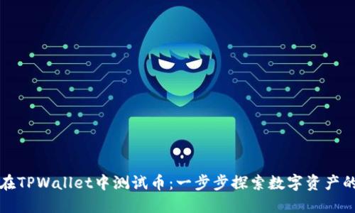 如何在TPWallet中测试币：一步步探索数字资产的世界