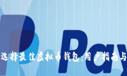 如何选择最佳虚拟币钱包：用户指南与推荐