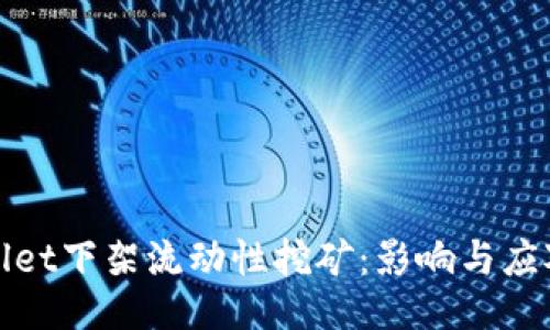 TPWallet下架流动性挖矿：影响与应对策略