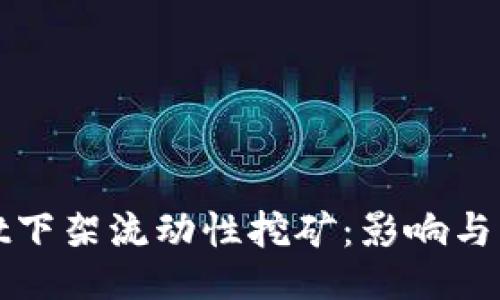 TPWallet下架流动性挖矿：影响与应对策略