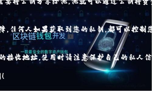在使用tpwallet（即TokenPocket）时，找到公钥的步骤通常涉及以下几个方面。以下为详细指导。

什么是公钥？
公钥是区块链加密资产中一个非常重要的概念，类似于银行账户的账号。它是用户获取加密资产（如数字货币）的地址，别人可以通过这个地址向你转账。公钥通常与私人密钥配对，私钥是用来签署交易和管理账户资产的。

如何在tpwallet中找到公钥
在TokenPocket钱包中，您可以通过以下步骤找到您的公钥：
ol
    listrong打开TokenPocket应用/strong：确保您已经下载并安装了TokenPocket钱包，并用您的账户信息登录。/li
    listrong访问钱包界面/strong：在主界面上，通常会看到您的钱包资产和余额。/li
    listrong选择相应的区块链/strong：TokenPocket支持多条区块链，请确保您选择的是您想要查看公钥的区块链，比如以太坊、波场等。/li
    listrong查看钱包详情/strong：点击您的钱包或者账户，通常在这个页面上可以找到“地址”或者“公钥”的信息。在某些情况下，公钥会直接显示为“钱包地址”。/li
/ol

公钥的使用场景
公钥通常用于接收资产，举个例子，假如您的朋友想给您转账，他需要您提供公钥。您只需要将公钥分享给他，他就可以通过公钥将资金发送到您的 wallet。

注意事项
在使用公钥的同时，请务必保护好您的私人密钥和助记词。私人密钥是您钱包的安全保障，任何人如果获取到您的私钥，都可以控制您的资产。在发送公钥时，也建议仅与信任的人分享。

总结
找到tpwallet的公钥其实非常简单，只需在钱包界面中查找相关信息。这些公钥是资产的接收地址，使用时请注意保护自己的私人信息，以免造成不必要的损失。

这样一来，您就能顺利找到并使用您的tpwallet公钥。如果您有更多问题，欢迎随时询问！