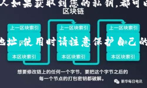 在使用tpwallet（即TokenPocket）时，找到公钥的步骤通常涉及以下几个方面。以下为详细指导。

什么是公钥？
公钥是区块链加密资产中一个非常重要的概念，类似于银行账户的账号。它是用户获取加密资产（如数字货币）的地址，别人可以通过这个地址向你转账。公钥通常与私人密钥配对，私钥是用来签署交易和管理账户资产的。

如何在tpwallet中找到公钥
在TokenPocket钱包中，您可以通过以下步骤找到您的公钥：
ol
    listrong打开TokenPocket应用/strong：确保您已经下载并安装了TokenPocket钱包，并用您的账户信息登录。/li
    listrong访问钱包界面/strong：在主界面上，通常会看到您的钱包资产和余额。/li
    listrong选择相应的区块链/strong：TokenPocket支持多条区块链，请确保您选择的是您想要查看公钥的区块链，比如以太坊、波场等。/li
    listrong查看钱包详情/strong：点击您的钱包或者账户，通常在这个页面上可以找到“地址”或者“公钥”的信息。在某些情况下，公钥会直接显示为“钱包地址”。/li
/ol

公钥的使用场景
公钥通常用于接收资产，举个例子，假如您的朋友想给您转账，他需要您提供公钥。您只需要将公钥分享给他，他就可以通过公钥将资金发送到您的 wallet。

注意事项
在使用公钥的同时，请务必保护好您的私人密钥和助记词。私人密钥是您钱包的安全保障，任何人如果获取到您的私钥，都可以控制您的资产。在发送公钥时，也建议仅与信任的人分享。

总结
找到tpwallet的公钥其实非常简单，只需在钱包界面中查找相关信息。这些公钥是资产的接收地址，使用时请注意保护自己的私人信息，以免造成不必要的损失。

这样一来，您就能顺利找到并使用您的tpwallet公钥。如果您有更多问题，欢迎随时询问！