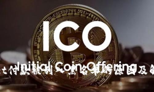 tpwallet付款被列入黑名单的原因及解决方案
