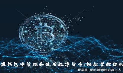 如何在苹果钱包中管理和使用数字货币：轻松掌控你的数字资产