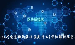 tpwallet闪电兑换的最小值是什么？详细解析及使用