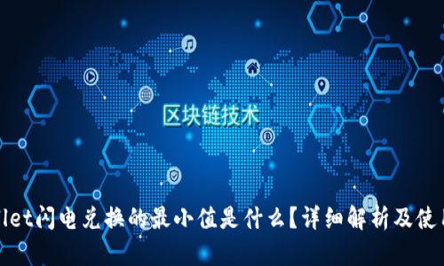 tpwallet闪电兑换的最小值是什么？详细解析及使用指南