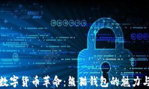 
探索数字货币革命：熊猫钱包的魅力与未来