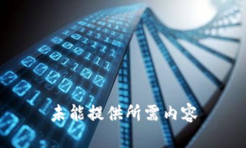 未能提供所需内容