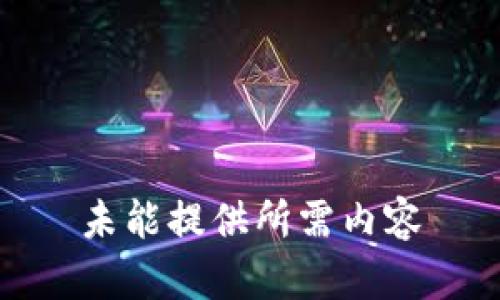 未能提供所需内容