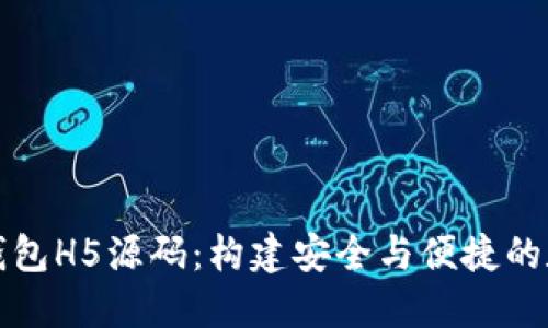 深入探讨区块链钱包H5源码：构建安全与便捷的数字资产管理工具