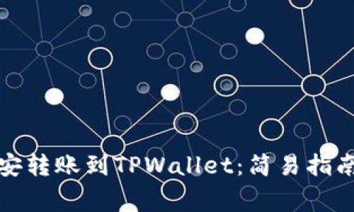 如何通过币安转账到TPWallet：简易指南及注意事项