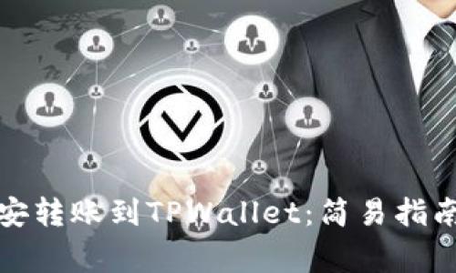 如何通过币安转账到TPWallet：简易指南及注意事项