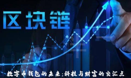 
数字币钱包的未来：科技与财富的交汇点