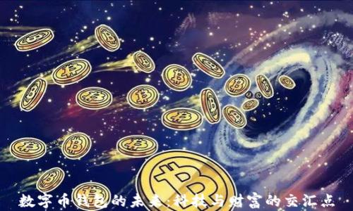 
数字币钱包的未来：科技与财富的交汇点