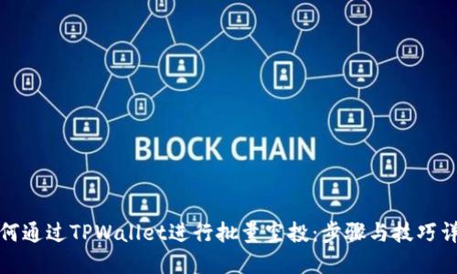 如何通过TPWallet进行批量空投：步骤与技巧详解