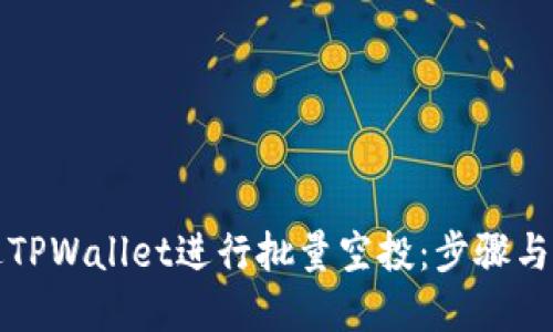 如何通过TPWallet进行批量空投：步骤与技巧详解