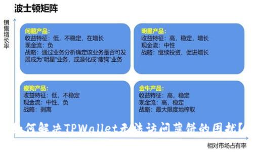 如何解决TPWallet无法访问薄饼的困扰？