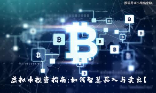 虚拟币投资指南：如何智慧买入与卖出？