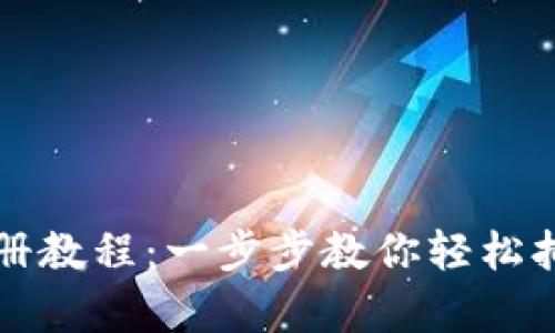 波场钱包注册教程：一步步教你轻松拥有数字资产