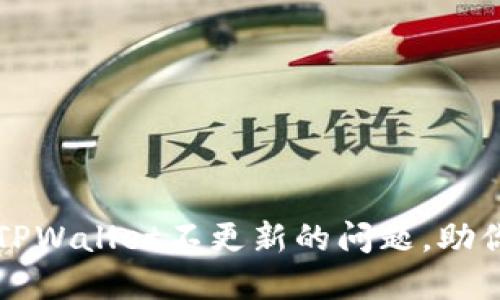 解决苹果海外版本TPWallet不更新的问题，助你顺利管理数字资产