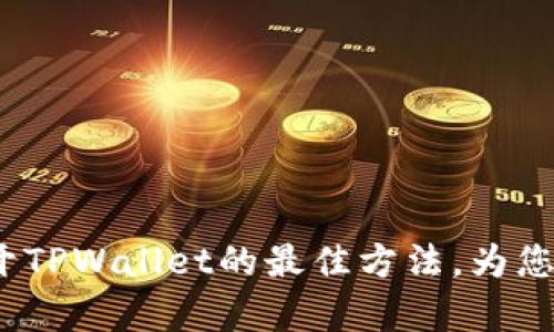  解决安卓系统打不开TPWallet的最佳方法，为您的数字资产保驾护航