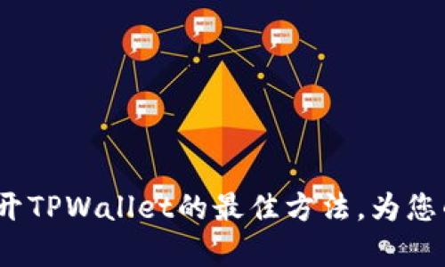  解决安卓系统打不开TPWallet的最佳方法，为您的数字资产保驾护航