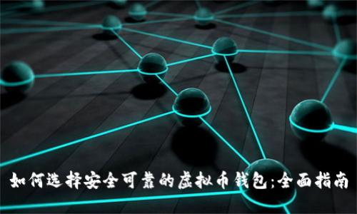 如何选择安全可靠的虚拟币钱包：全面指南