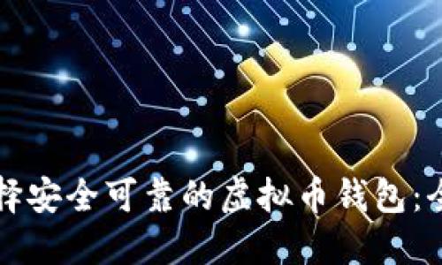 如何选择安全可靠的虚拟币钱包：全面指南