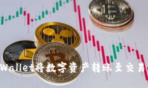 如何通过TPWallet将数字资产转账至交易所：详尽指南