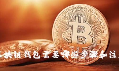 注册区块链钱包需要哪些步骤和注意事项