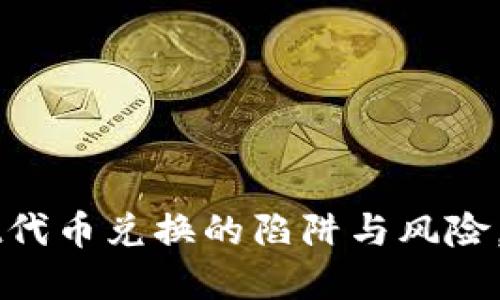 揭示TPWallet代币兑换的陷阱与风险，让你安全投资