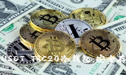 如何选择和使用USDT TRC20冷钱包：安全存储你的数字资产