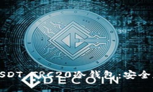 如何选择和使用USDT TRC20冷钱包：安全存储你的数字资产