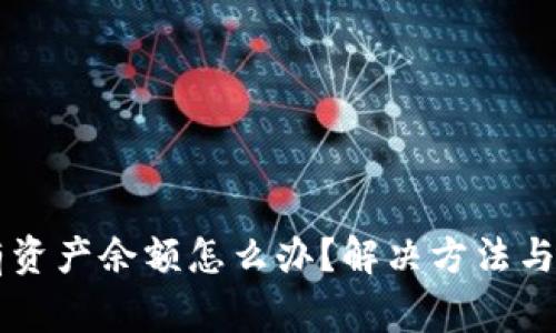 TPWallet没有资产余额怎么办？解决方法与常见问题解析