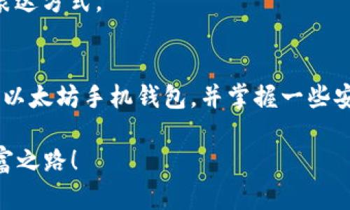   全面解析：如何高效下载以太坊手机钱包 / 
 guanjianci 以太坊, 手机钱包, 加密货币, 区块链 /guanjianci 

引言：数字货币的新时代
在这个科技飞速发展的时代，以太坊作为一种流行的加密货币，已经开始逐渐进入了我们的生活中。许多人可能会问：“我该如何安全地存储我的以太坊呢？”答案就是手机钱包。手机钱包不仅方便携带，还能随时随地进行交易。在这篇文章中，我们将详细介绍如何高效下载以太坊手机钱包，以及一些相关的信息，帮助你更好地管理你的数字资产。

以太坊手机钱包的定义
以太坊手机钱包是一种软件程序，可以让用户安全方便地存储、发送和接收以太坊（ETH）和其他ERC-20代币。与传统的钱包不同，加密钱包不依赖于银行或其他第三方机构，而是基于区块链技术，让用户完全掌控自己的资产。有人甚至开玩笑说，数字货币的钱包就像“家里的小金库”，只要你保管得当，财富便会在你手中不断增值。

选择合适的以太坊手机钱包
在下载以太坊手机钱包之前，首先需要了解不同钱包的类型主要包括：热钱包和冷钱包。热钱包是在线的，随时可以使用，适合日常交易。例如：MetaMask、Coinbase Wallet等；而冷钱包例如硬件钱包则更安全，但使用起来不太方便。

“不怕一万，就怕万一。”选择钱包时，安全性尤为重要。你可以查看各大钱包的用户评价、社区反馈以及安全措施，以确保选定钱包的可靠性。

下载以太坊手机钱包的步骤
以下是下载以太坊手机钱包的步骤，轻松学会，让你迅速上手。

h4第一步：选择钱包/h4
首先，选择适合你的手机钱包。以MetaMask为例，这是一个流行的以太坊钱包，支持多种操作系统。另一种选择是Trust Wallet，适合新手，界面友好。

h4第二步：访问应用商店/h4
打开你的手机应用商店，搜索你选择的钱包名称。在iOS上，你可以去App Store，在Android上，你可以去Google Play。确保下载的是官方版本，避免下载到假冒的应用。

h4第三步：下载安装/h4
点击下载，等待安装完成。一般来说，安装过程非常简单，如同“下雨天准备雨伞”一样，常备不怠。

h4第四步：创建钱包/h4
安装完成后，打开应用，按照提示创建钱包。通常需要设置密码并备份助记词，确保你的资产安全。记住，助记词就像你的钥匙，千万不要丢失。

h4第五步：存入以太坊/h4
创建完钱包后，你就可以将以太坊转入其中。点击“接收”按钮，复制你的以太坊地址，前往交易所进行转账。和朋友聚餐一样，有了以太坊，交易就像分账，简单便捷。

使用手机钱包的注意事项
拥有以太坊手机钱包后，你需要留意一些使用的注意事项，以便更好地保护你的资产。

h4安全性第一/h4
永远不要将你的助记词或密码分享给任何人。即便是你的“好朋友”，也不能随便泄露。正所谓：“防人之心不可无，防小人尤可防。”

h4更新应用/h4
保持手机钱包应用的更新，可以确保你得到最新的安全补丁。就像装修房子一样，定期维护和更新才能保持其美观和安全。

h4小心网络钓鱼/h4
谨防网络钓鱼攻击，不轻易点击陌生链接，确保你的设备始终处于安全状态。常言道：“千里之行，始于足下”，做好每一个小细节，才能确保大事无碍。

以太坊手机钱包的使用场景
以太坊手机钱包不仅可以存储以太坊，还可以用于许多用途，以下是一些常见的使用场景：

h4日常消费/h4
许多商家开始接受以太坊支付，如果你想用数字货币买咖啡或其他商品，手机钱包就是你最便捷的工具。也许未来会有更多的商家加入这个数字货币的浪潮，为我们的生活带来便利。

h4参与DeFi（去中心化金融）/h4
使用以太坊手机钱包，你可以参与各种DeFi项目，如借贷、质押等。在这些平台上，你可以赚取利息甚至获得高额回报，仿佛进入了一个全新的财富世界。但要注意风险，投资需谨慎。

h4NFT交易/h4
如果你对数字艺术感兴趣，使用以太坊手机钱包可以方便地购买或出售NFT（非同质化代币）。这可能是一个“拨动人心”的新市场，同时也是一种全新的艺术表达方式。

总结
总之，当你决定拥有以太坊手机钱包时，不仅仅是为了管理你的数字资产，更是进入一个全新世界的开启。希望通过本篇文章，你能够全面了解如何下载、使用以太坊手机钱包，并掌握一些安全和使用技巧。正如那句古话：“走好每一步，方能登顶。”无论是在数字货币的海洋，还是在生活的每一层面，谨慎而行，定能收获丰硕的果实。 

在这个充满机遇与挑战的时代，勇于探索，善用工具，你将成为掌控自己财富的“船长”。希望大家都能顺利下载以太坊手机钱包，并在其中找到属于自己的财富之路！