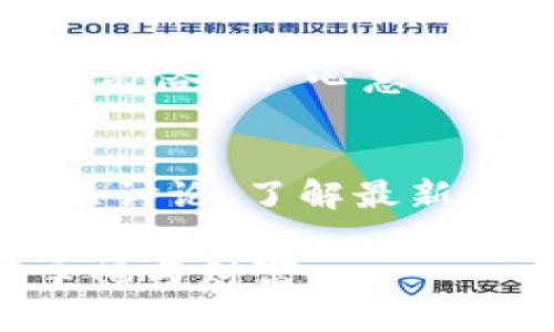   TPWallet一直显示打包中怎么办？你需要了解的解决方案 / 

 guanjianci TPWallet, 打包中, 解决方案, 钱包问题 /guanjianci 

引言：数字钱包的日常使用
在数字货币日渐普及的今天，越来越多的人们选择使用数字钱包来管理自己的资产。其中，TPWallet凭借其便捷性和安全性受到不少用户的青睐。然而，有用户反馈，在使用TPWallet时，遇到“打包中”的状态，造成无法顺利完成交易。对于这个常见问题，我们将在接下来的内容中逐一解读，并为您提供解决方案。

什么是“打包中”状态？
在区块链技术中，特别是以太坊和比特币等主流链上，交易的确认依赖于矿工的打包。用户提交交易后，交易需要被矿工打包进区块中，才能算完成。而“打包中”表示该交易仍在等待被处理，可能是由于网络拥堵或者手续费设置过低导致的。在这种情况下，用户需要耐心等待，或根据情况采取后续步骤。

常见原因分析
在探讨如何解决“打包中”的问题之前，我们先来分析造成这一状态的常见原因：
ul
    listrong网络拥堵：/strong在交易活跃时间段，区块链网络可能出现拥堵现象，导致交易确认延迟。这时，多数用户的交易会在待处理队列中积压。/li
    listrong手续费设置过低：/strong在TPWallet中, 如果您设置的手续费较低，矿工可能会优先处理高费用的交易，导致您的交易被延迟。/li
    listrongTPWallet服务故障：/strong由于技术故障或维护，TPWallet本身可能会出现问题，使得交易无法正常处理。/li
/ul

如何解决“打包中”问题
针对上述问题，以下是几种建议的解决方法：

h41. 等待和观察/h4
在交易提交后，如果显示“打包中”，通常可以选择耐心等待。很多时候，在网络拥堵情况缓解后，交易会被顺利确认。可以定时刷新页面，关注交易状态。

h42. 提高手续费/h4
如果您注意到手续费设置过低，可以考虑重新发送交易，并适当提高手续费。在TPWallet中，您可以根据网络状态，选择合适的手续费，这样可以提高交易被处理的优先级。

h43. 查看区块链状态和网络拥堵情况/h4
利用第三方网站（如Etherscan、Blockchain.com等）查看区块链网络状态，实时了解网络拥堵情况。如果确实处于拥堵状态，可以选择延后交易时间，避免在高峰期提交交易。

h44. 重启TPWallet/h4
有时候，软件的临时故障可能影响交易处理。您可以尝试重启TPWallet应用，再次检查交易状态。如果问题依旧，可以考虑更新至最新版应用，确保软件问题得到解决。

其他用户的经验分享
许多TPWallet用户通过论坛和社交媒体交流自己的经验，有些人分享了一个常用的窍门：“如果仍然处于打包中，试着取消交易并重新发起”。这样的操作有时候能助您及时逃离“打包中”的尴尬境地。还可以加入相关的微信群或QQ群，向其他成员请教，他们的实际经验常常会提供直观的解决方案。

总结
TPWallet作为一款流行的数字钱包，虽然偶尔出现“打包中”的问题，但通过适当的方法和耐心处理，多数用户都能够顺利完成交易。在这里，借用一句俗语：“心急吃不了热豆腐”，也许适时退一步，便可风平浪静。希望以上建议能帮助您更好地使用TPWallet，享受数字货币带来的便利。

未来展望
随着区块链技术的不断发展，钱包应用也会逐渐，网络拥堵现象预计将减少，交易确认的效率会越来越高。当然，作为用户，我们也应更多地参与社区讨论，了解最新的动态与改进措施，共同推动数字钱包的进步。希望在未来，TPWallet能为我们带来更加流畅和高效的使用体验。

无论是“打包中”的烦恼，还是其他的使用问题，我们都应保持积极的心态，寻求解决办法。愿每一位用户都能在数字世界中畅通无阻，收获满满的幸福与财富。